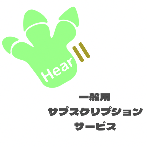 【Hear2】一般サブスク