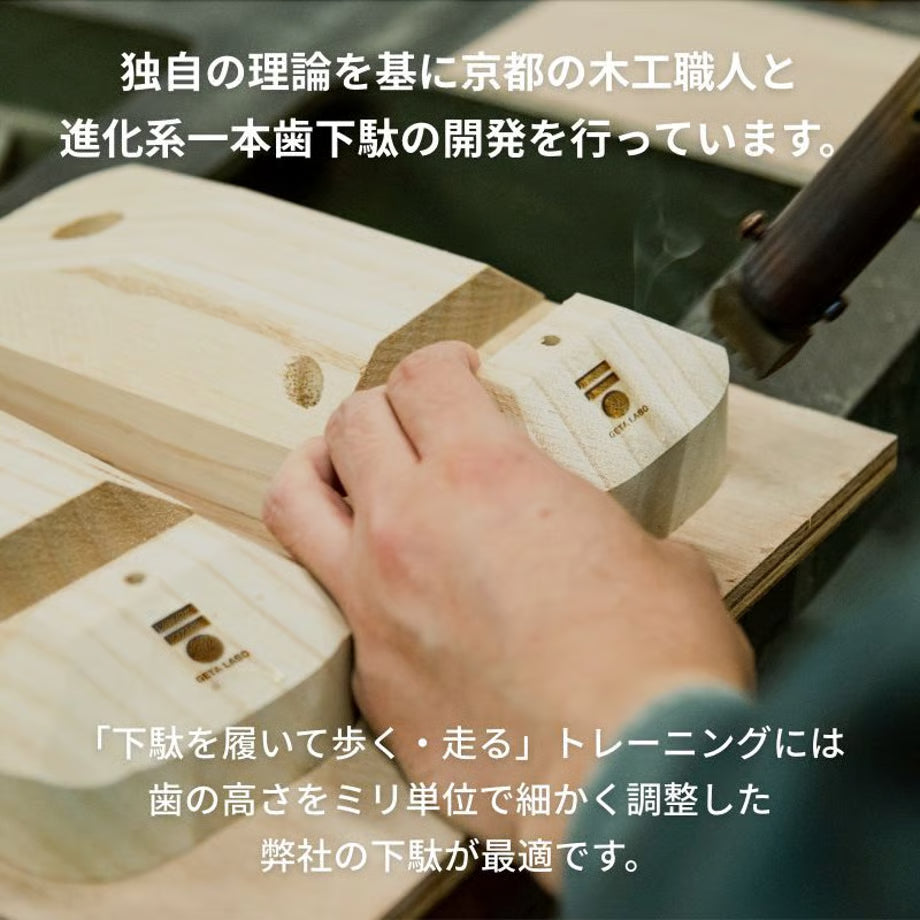 一本歯下駄LABO ONE α【ラボワン アルファ】