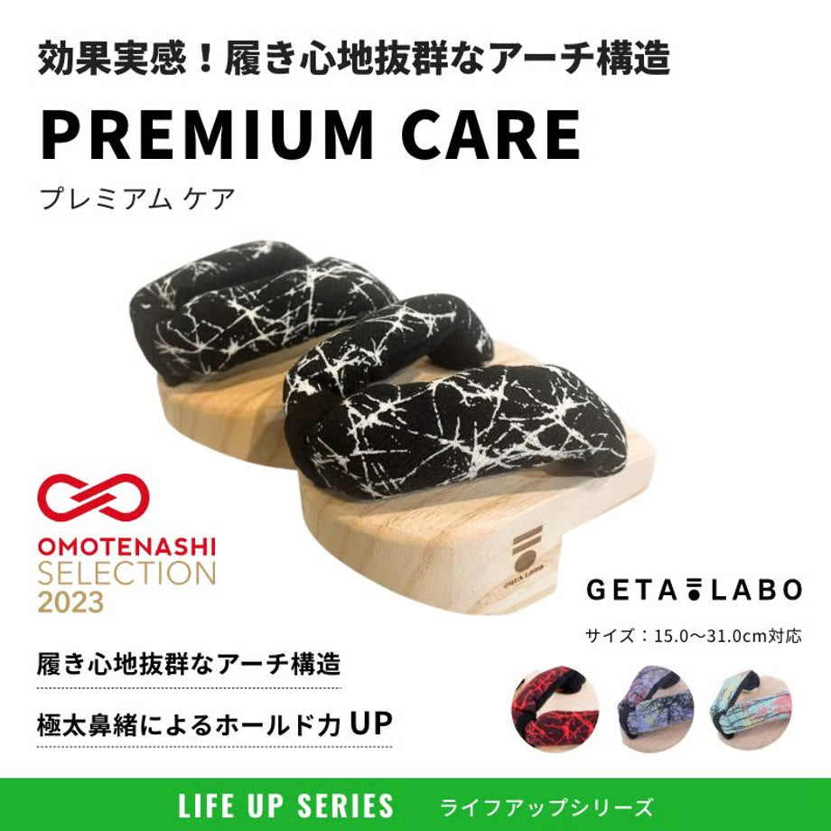 一本歯下駄GETA LABO【PREMIUM CARE】プレミアムケア