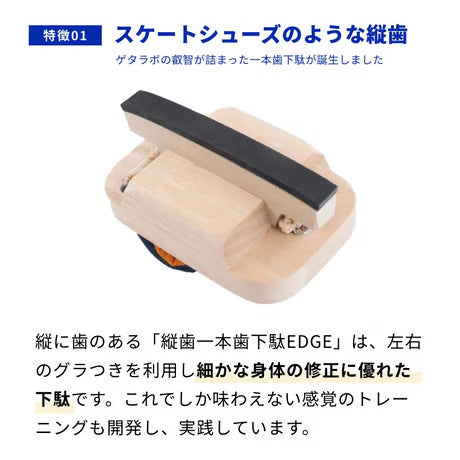 一本歯下駄【EDGE】エッジ