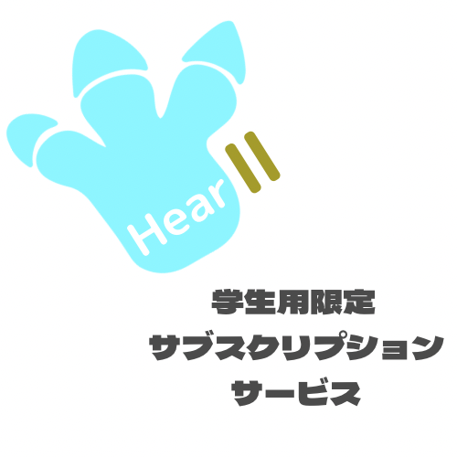 【Hear2】学生サブスク
