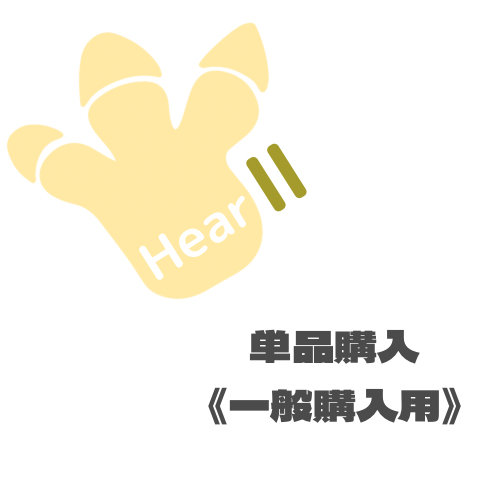 【Hear2】単品購入