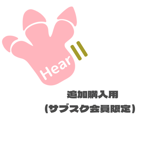 【Hear2】追加購入